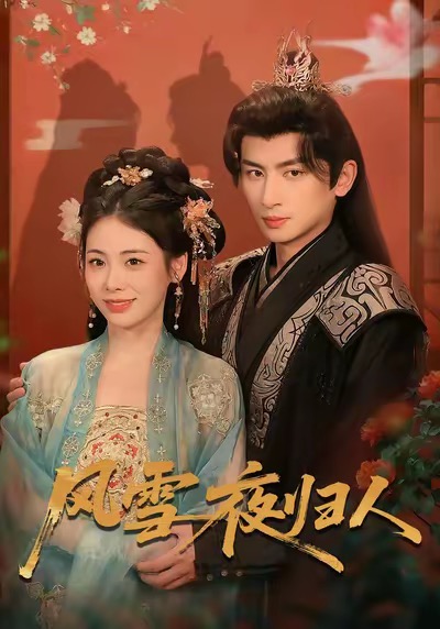 風雪夜歸人(全集)