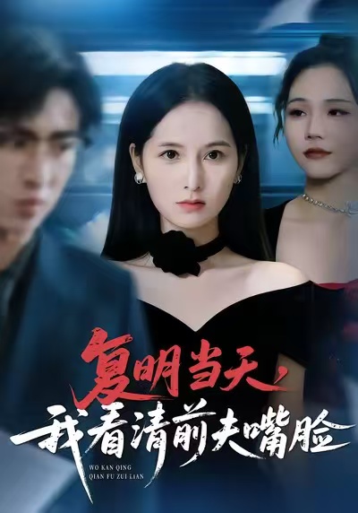 復(fù)明當(dāng)天，我看清前夫嘴臉(全集)