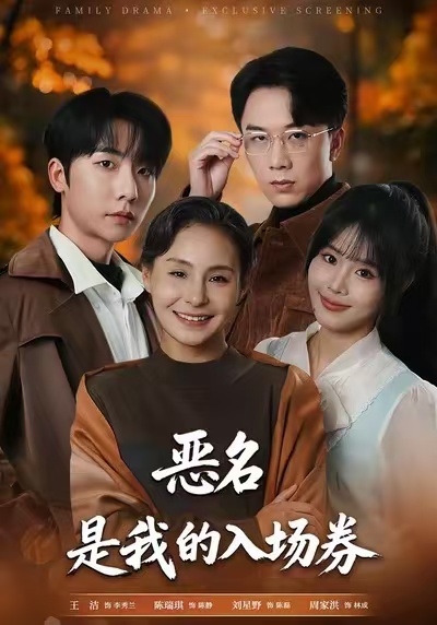 惡名，是我的入場券(全集)