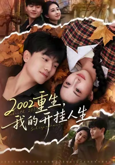 2002重生，我的開掛人生(全集)