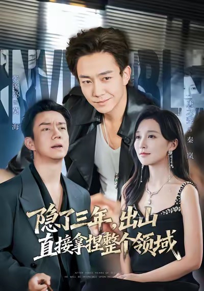 隱了三年，出山直接拿捏整個(gè)領(lǐng)域(全集)