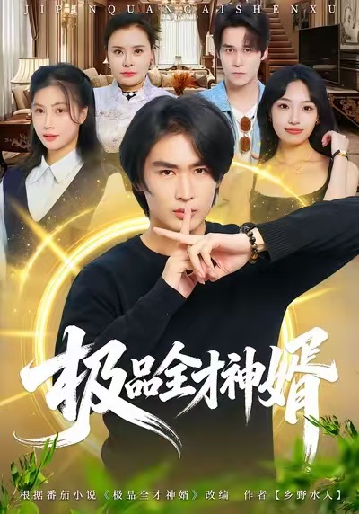 極品全才神婿(全集)