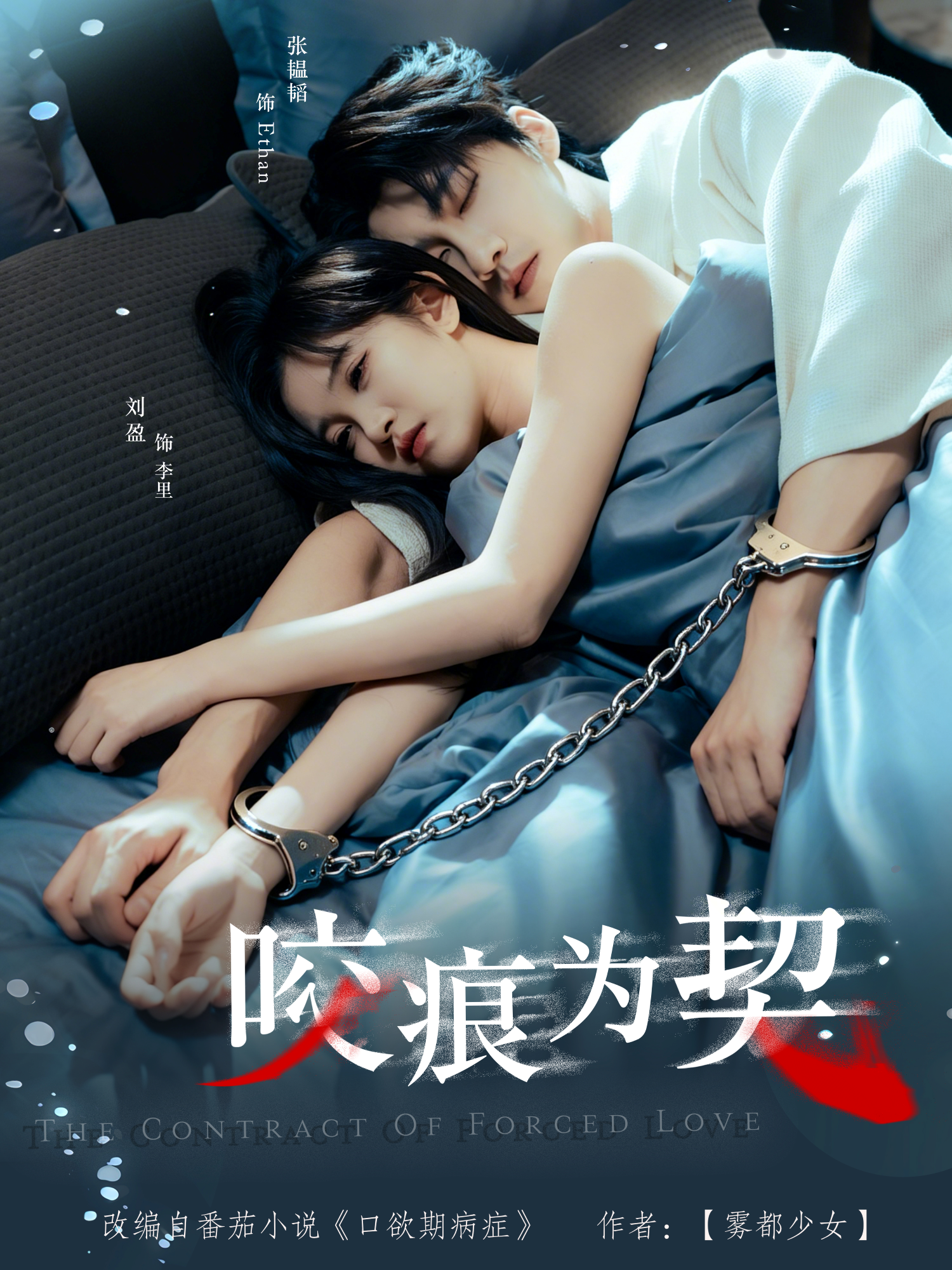 咬痕為契(全集)