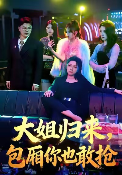 大姐歸來，包廂你也敢搶(全集)