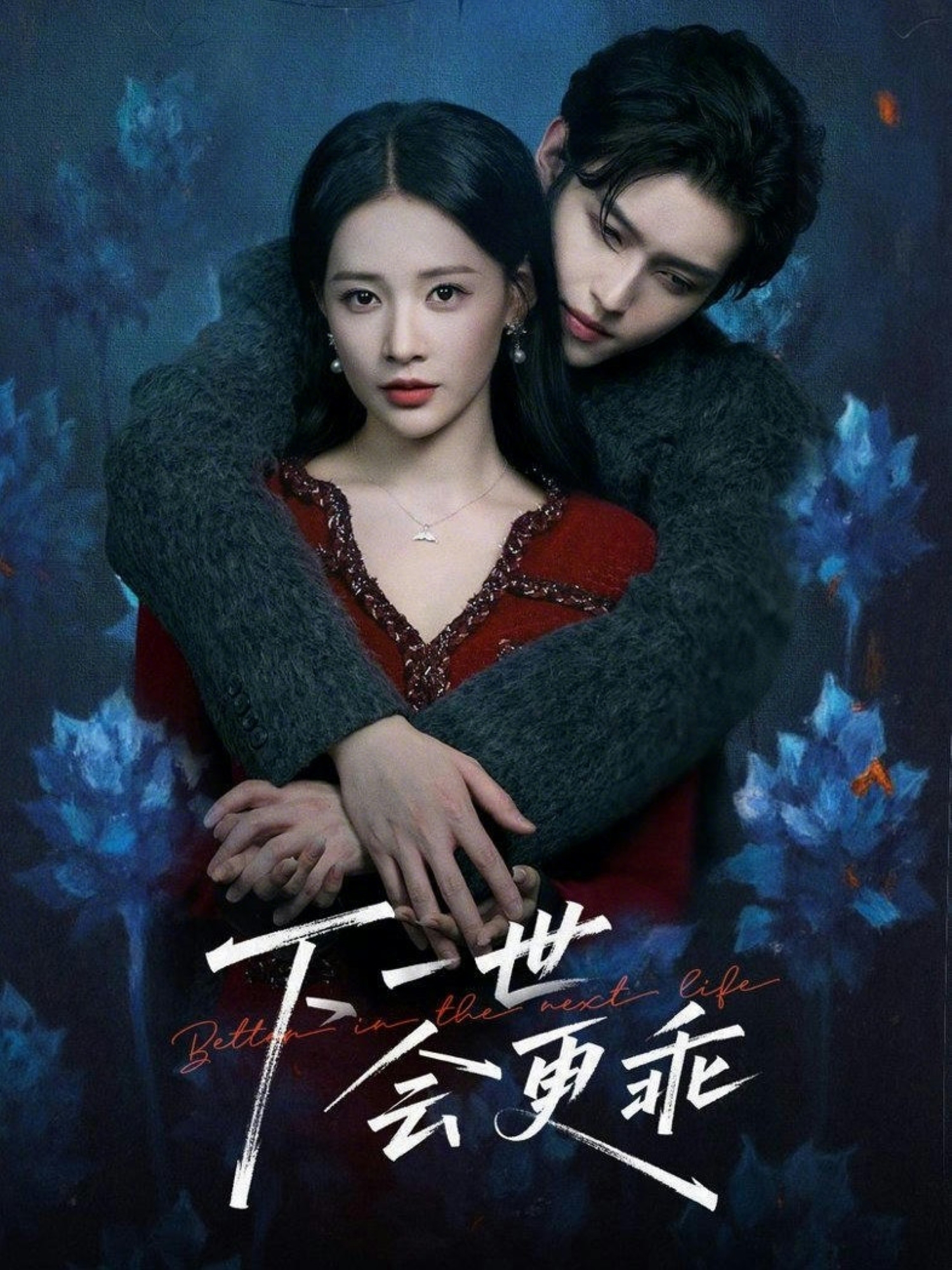 下一世會(huì)更乖(全集)