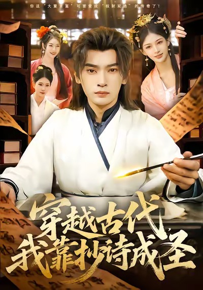 穿越古代，我靠抄詩成圣(全集)