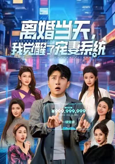 離婚當天，我覺醒了寵妻系統(tǒng)(全集)