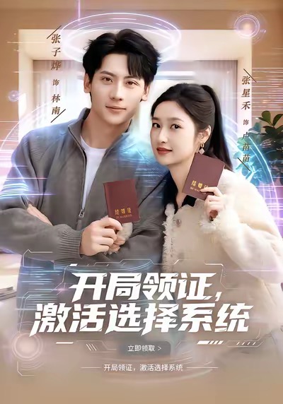 開(kāi)局領(lǐng)證，激活選擇系統(tǒng)(全集)