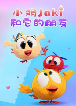 小雞Jaki和它的朋友(全集)