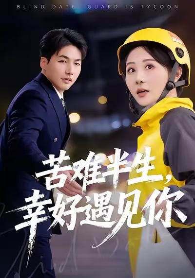 苦難半生，幸好遇見(jiàn)你(全集)