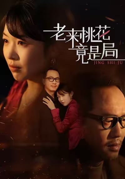 老來桃花竟是局(全集)