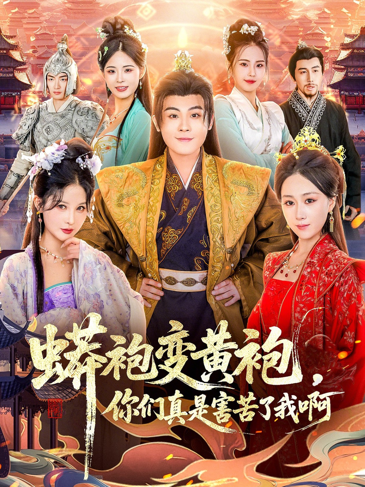 蟒袍變黃袍？你們真是害苦了我啊(全集)