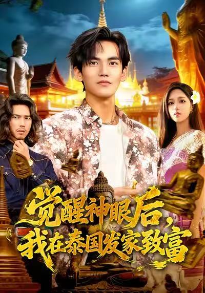 覺(jué)醒神眼后，我在泰國(guó)發(fā)家致富(全集)