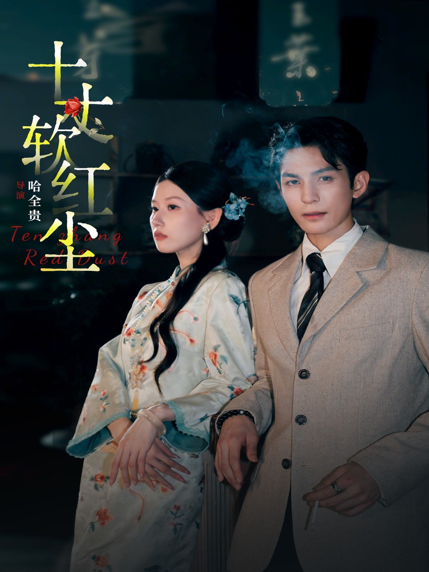 十丈軟紅塵(全集)