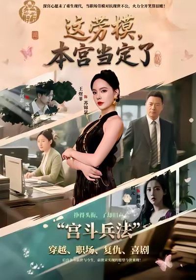 這勞模，本宮當(dāng)定了(全集)