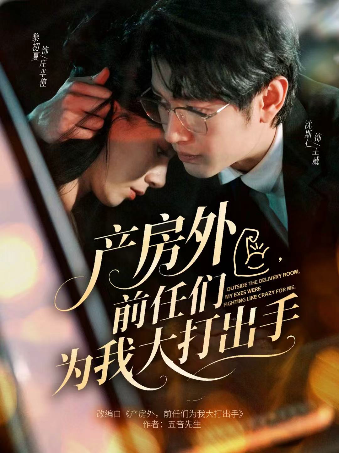 產(chǎn)房外，前任們?yōu)槲掖蟠虺鍪?全集)