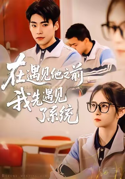 在遇見(jiàn)他之前，我先遇見(jiàn)了系統(tǒng)(全集)