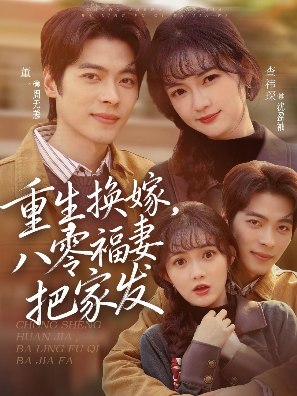 重生換嫁，八零福妻把家發(fā)(全集)