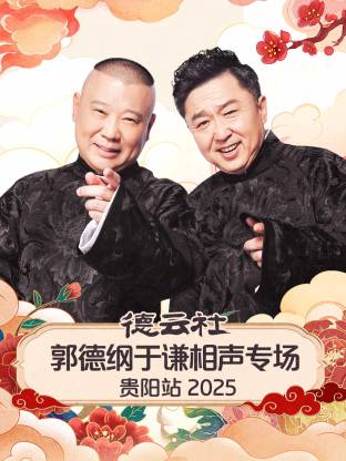 德云社郭德綱于謙相聲專場貴陽站2025(全集)