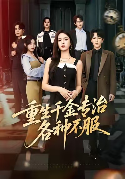 重生千金專治各種不服(全集)