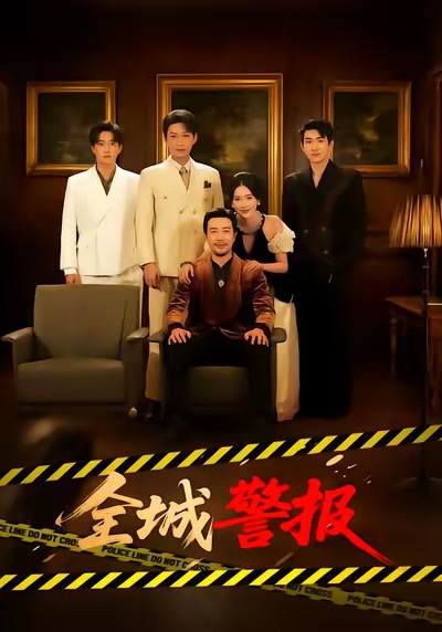 全城警報(全集)