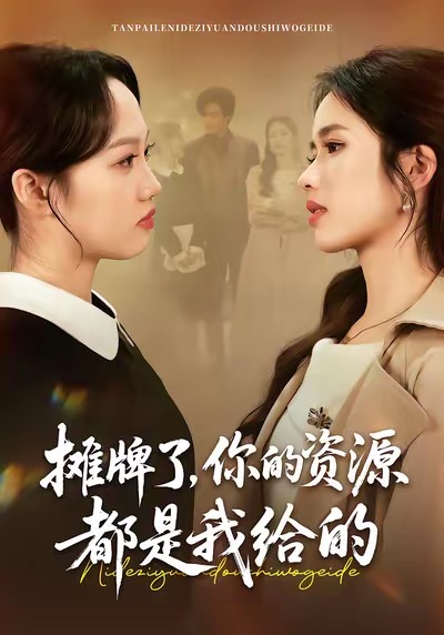 攤牌了，你的資源都是我給的(全集)