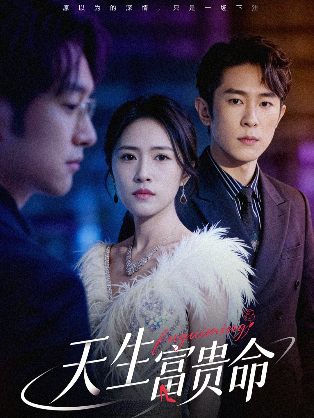 天生富貴命(全集)