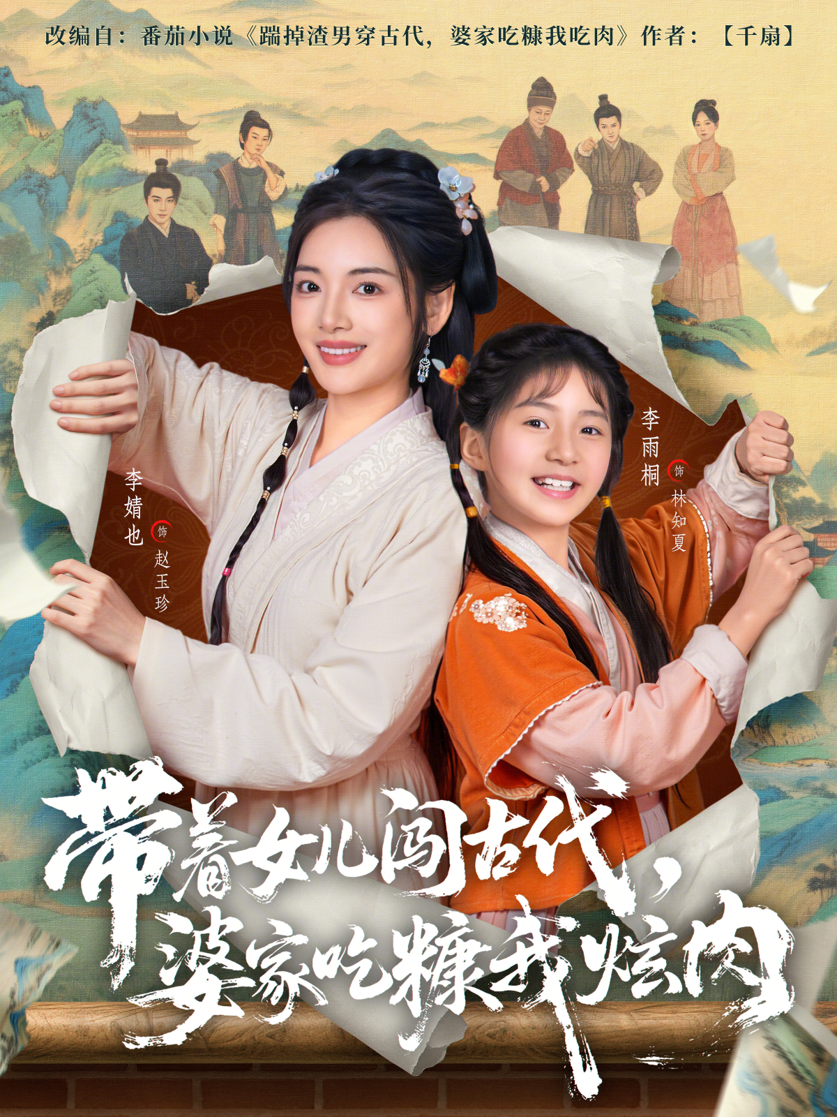 帶著女兒闖古代，婆家吃糠我炫肉(全集)