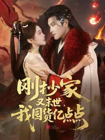 剛抄家又末世，我囤貨億點點(全集)