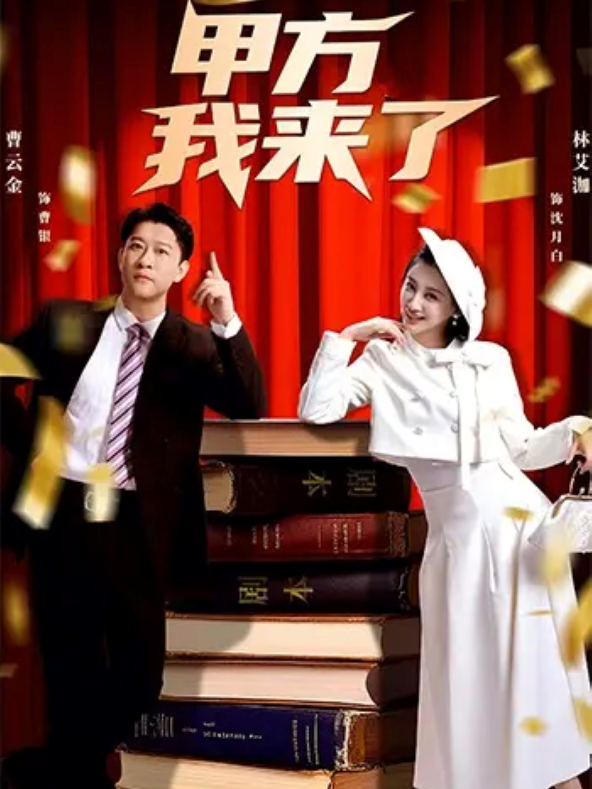 甲方我來(lái)了(全集)