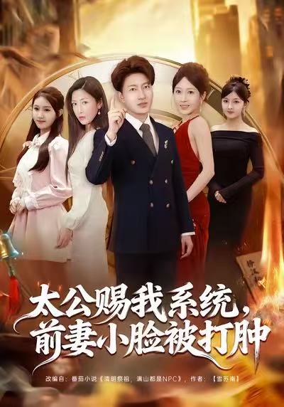太公賜我系統(tǒng)，前妻小臉被打腫(全集)