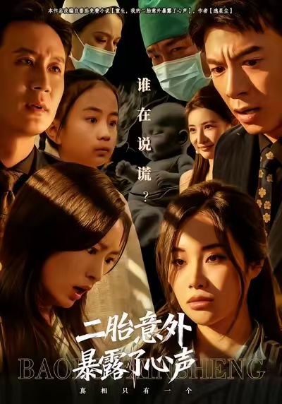 二胎意外暴露了心聲(全集)