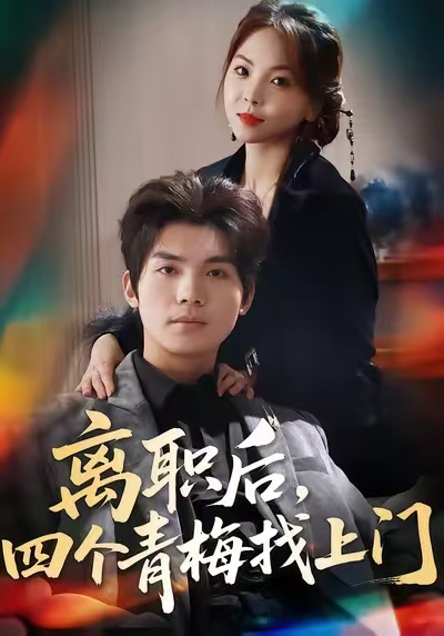 離職后，四個青梅找上門(全集)