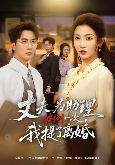 夫?yàn)橹砥评淮危姨崃穗x婚(全集)