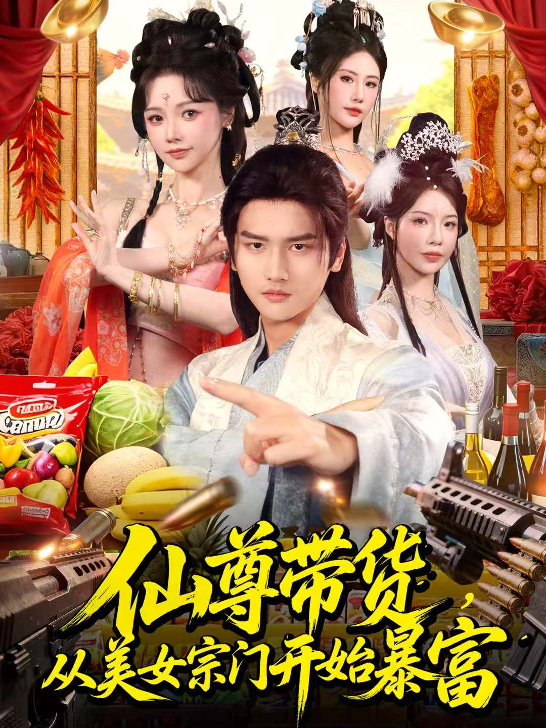 仙尊帶貨，從美女宗門開始暴富(全集)