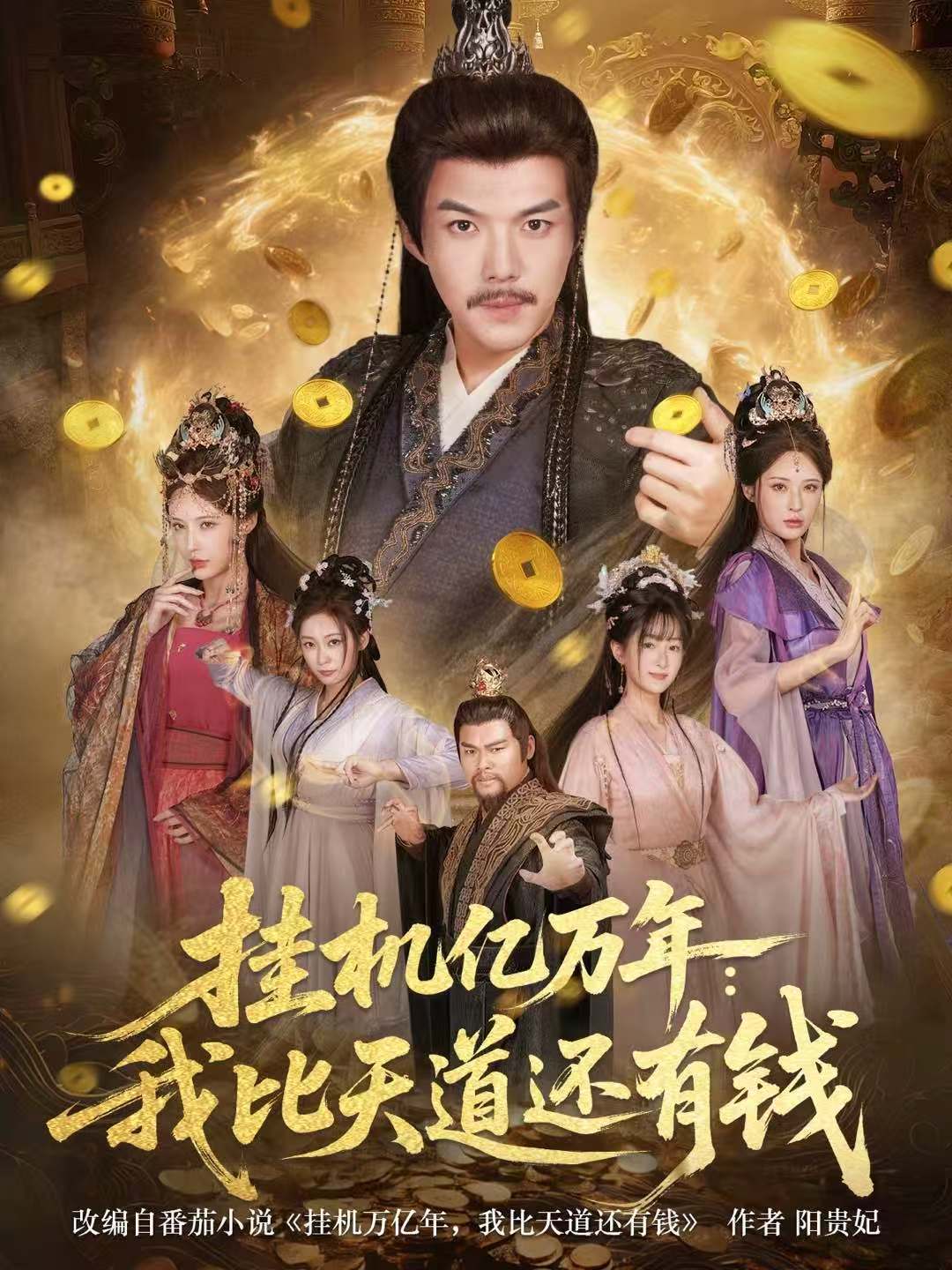 掛機億萬年：我比天道還有錢(全集)