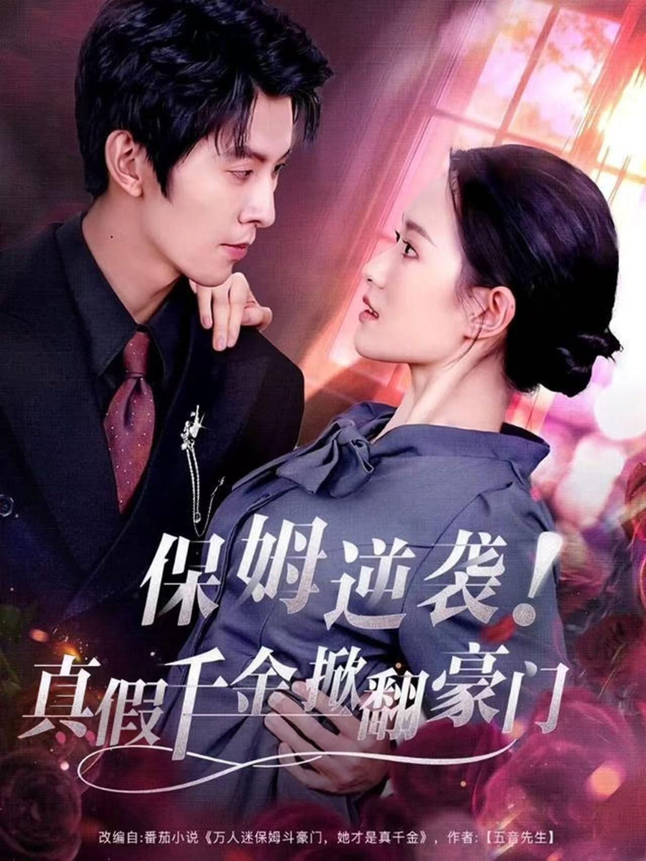 保姆逆襲！真假千金掀翻豪門(全集)