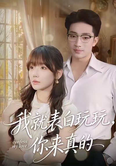 我就表白玩玩，你來真的(全集)