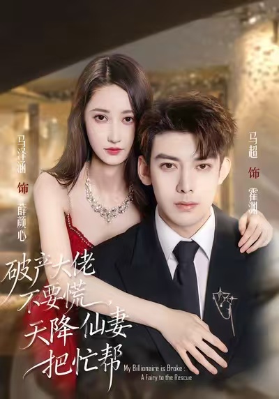 破產(chǎn)大佬不要慌，天降仙妻把忙幫(全集)