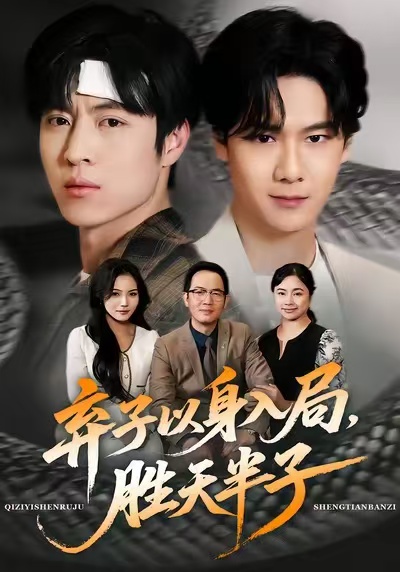 棄子以身入局，勝天半子(全集)