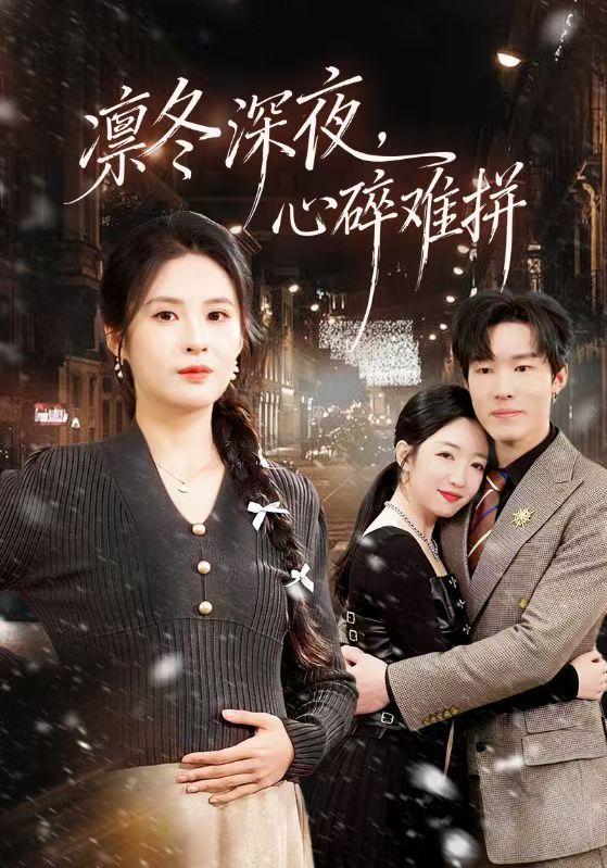 凜冬深夜，心碎難拼(全集)