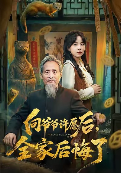 向爺爺許愿后，全家后悔了(全集)