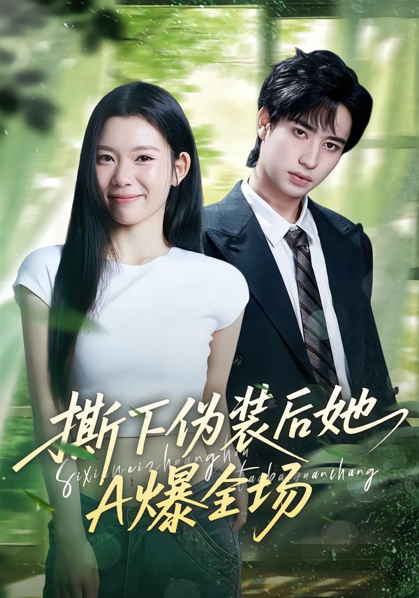 撕下偽裝后她A爆全場(chǎng)(全集)