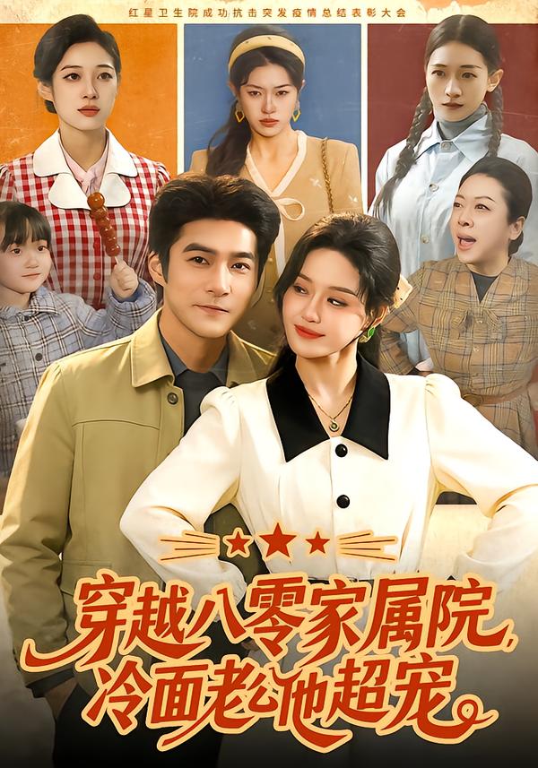 穿越八零家屬院，冷面老公他超寵(全集)