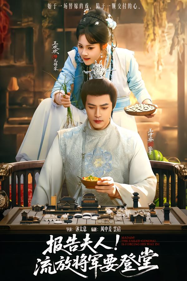 報(bào)告夫人，流放將軍要登堂(全集)