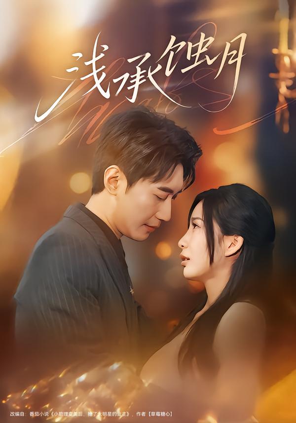 淺承蝕月(全集)