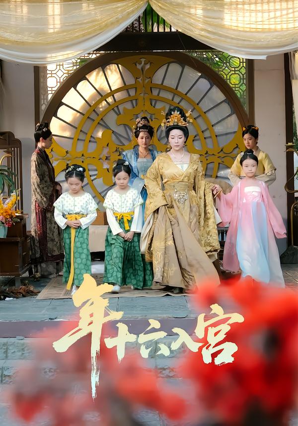 年十六入宮(全集)