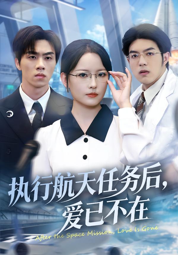 執(zhí)行航天任務后，愛已不在(全集)