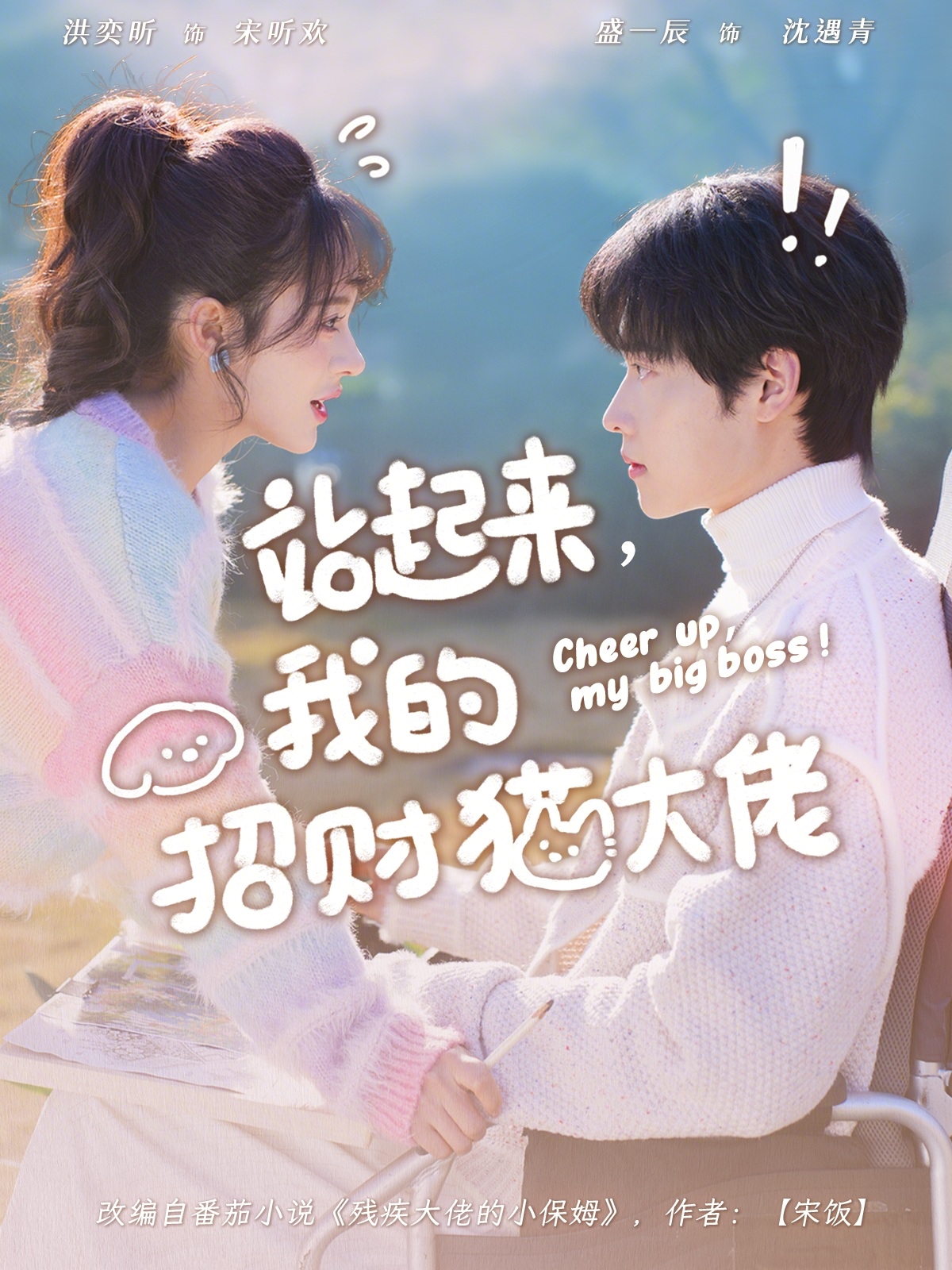 站起來，我的招財貓大佬(全集)