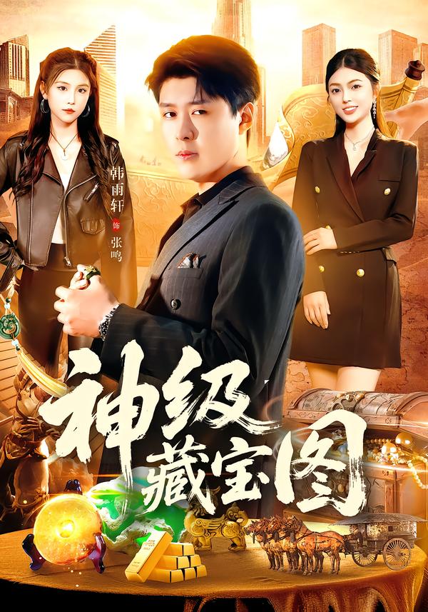神級藏寶圖(全集)